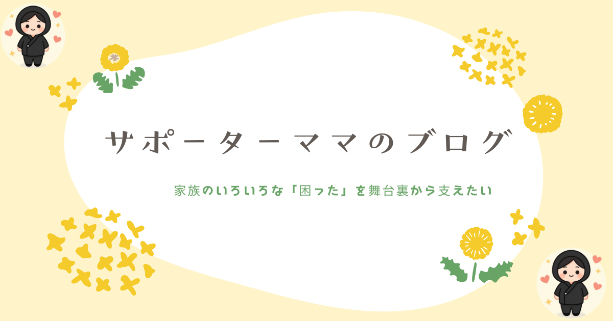 サポーターママのブログ